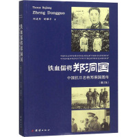 铁血儒将郑洞国 中国抗日名将郑洞国图传(增订版) 郑建邦,胡耀平 著 文学 文轩网