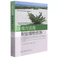 南方滨海耐盐植物资源(二) 王文卿,张雅棉,黄建明 著 专业科技 文轩网