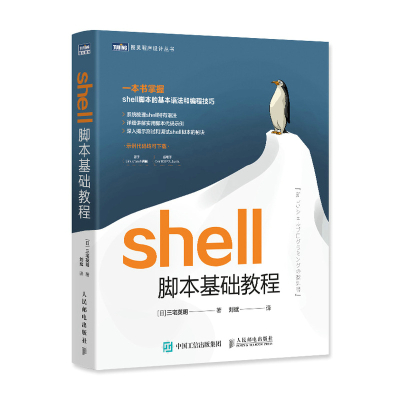 shell脚本基础教程 [日]三宅英明 著 刘斌 译 专业科技 文轩网