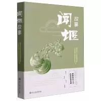 闻堰故事 杭州市萧山区闻堰街道工作委员会,杭州市萧山区人民政府闻堰街道办事处 著 文学 文轩网