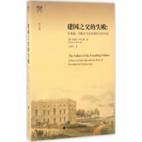 建国之父的失败 (美)布鲁斯·阿克曼(Bruce Ackerman) 著;江照信 译 社科 文轩网