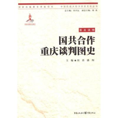 国共合作重庆谈判图史 周勇,潘洵 编 著 社科 文轩网