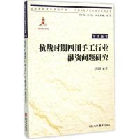 抗战时期四川手工行业融资问题研究 赵国壮 著 著 社科 文轩网