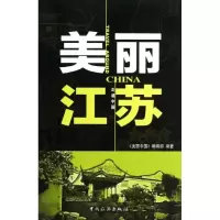 美丽江苏 《美丽中国》编辑部 著 社科 文轩网