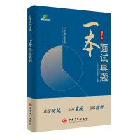 一本面试真题 博远天合教研团队 著 经管、励志 文轩网