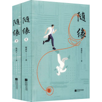 随缘(全2册) 杨建军 著 文学 文轩网