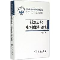 2014《永乐大典》小学书辑佚与研究 丁治民 著 著 社科 文轩网