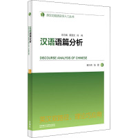 汉语语篇分析 苗兴伟,张蕾 著 黄国文,何伟 编 文教 文轩网