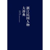 浙江民国人物大辞典 林吕建 编 著 社科 文轩网