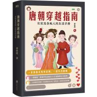 预售唐朝穿越指南:长安及各地人民生活手册(2021版)/森林鹿 森林鹿 著 社科 文轩网