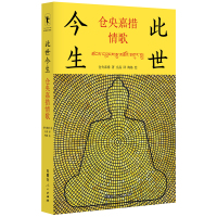 预售此世今生:仓央嘉措情歌/仓央嘉措 仓央嘉措 著 文学 文轩网