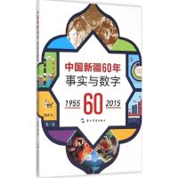 中国新疆60年事实与数字 刘向辉,刘俊佑,李欣凭 编著 著 社科 文轩网