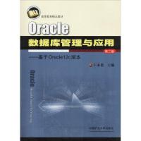 Oracle数据库管理与应用——基于Oracle12c版本 第2版 王永贵 编 大中专 文轩网