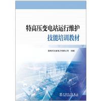 特高压变电站运行维护技能培训教材 曾军 著 专业科技 文轩网