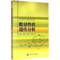 数量性状遗传分析 袁志发 等 著 著作 专业科技 文轩网