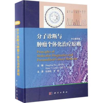 分子诊断与肿瘤个体化治疗原则 