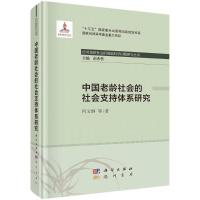 中国老龄社会的社会支持体系研究 何文炯 著 经管、励志 文轩网