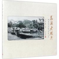 慈溪老照片 徐娣珍,叶建平 主编 社科 文轩网