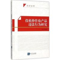 投机炒作农产品违法行为研究 佟占军 著 著 社科 文轩网