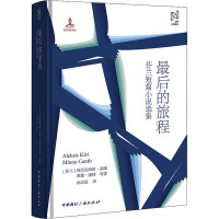 最后的旅程 芬兰短篇小说选集 (芬)阿历克西斯·基维 等 著 余志远 译 文学 文轩网