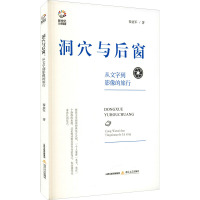 洞穴与后窗 从文字到影像的旅行 翟业军 著 文学 文轩网