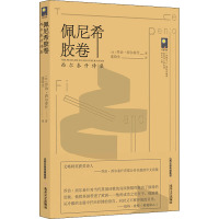 佩尼西胶卷 西尔泰什诗集 (英)乔治·西尔泰什 著 连晗生 译 文学 文轩网