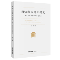 循证社区矫正研究:基于人口异质性的分类矫正 陈珊著 著 社科 文轩网