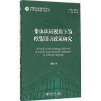 集体认同视角下的欧盟语言政策研究 田鹏 著 著 文教 文轩网