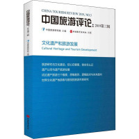 中国旅游评论 2019第3辑 中国旅游研究院 编 社科 文轩网