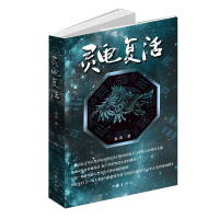 灵龟复活:玄幻与科幻融于一体,预演了人类未来与宇宙智慧生命存在的 可能及斗争 金亮 著 文学 文轩网