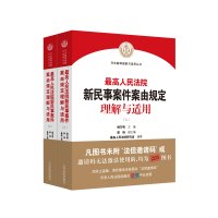 最高人民法院新民事案件案由规定理解与适用 杨万明 著 社科 文轩网