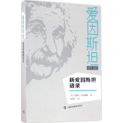 新爱因斯坦语录 (美)艾丽斯·卡拉普赖斯(Alice Calaprice) 编;范岱年 译 文教 文轩网