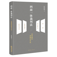 四面一体裁判法:法官裁判思维与方法(法理、利益衡量、法律规定、价值导向,法律适用理念、法律适用观、裁判思维模式及裁判方法