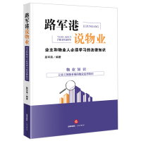 路军港说物业:业主和物业人必须学习的法律知识 路军港 编著 著 社科 文轩网