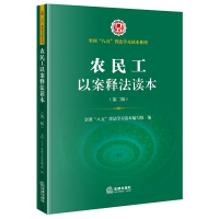 农民工以案释法读本(第二版)(全国“八五”普法统编教材,劳动权利、社会保险、劳动争议、租房买房、恋爱婚姻、未成年人权利)