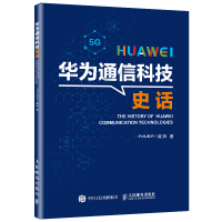 华为通信科技史话 戴辉 著 经管、励志 文轩网