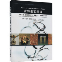首饰表面肌理 珐琅工艺、金属雕刻工艺、错金工艺、金珠粒工艺等 (英)金克斯·麦克格兰斯 著 李举子 译 大中专 文轩网