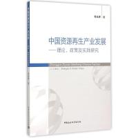 中国资源再生产业发展 邓光君 著 著 经管、励志 文轩网