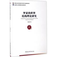 罗素的世界结构理论研究 李高荣 著 社科 文轩网