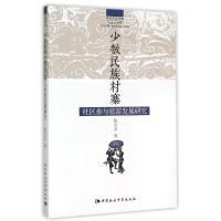 少数民族村寨社区参与旅游发展研究/贵州师范学院人类学文库 陈志永 著 著 社科 文轩网