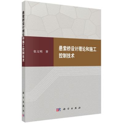 悬索桥设计理论和施工控制技术 张文明 著 专业科技 文轩网