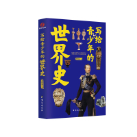 写给青少年的世界史 程晓南 著 文教 文轩网