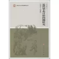 近代华北日侨问题研究(1871-1946) 米卫娜 著 社科 文轩网