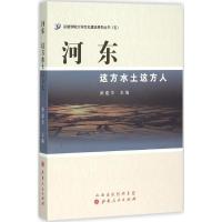 河东 秦建华 主编 著 社科 文轩网