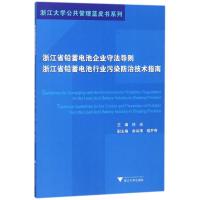 浙江省铅蓄电池企业守法导则、浙江省铅蓄电池行业污染防治技术指南 林由 主编 专业科技 文轩网