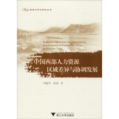 中国西部人力资源区域差异与协调发展 周丽苹,陈磊 著 经管、励志 文轩网