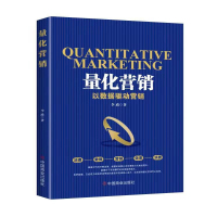 量化营销:以数据驱动营销 李政 著 经管、励志 文轩网