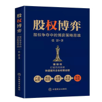 股权博弈:股权争夺中的博弈策略思维 张影 著 经管、励志 文轩网