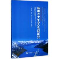 新疆青少年身心发展研究 董文梅,张涛,阿不拉·玉素甫 等 著 社科 文轩网