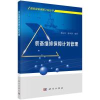 装备维修保障计划管理 蒋铁军,张怀强 著 社科 文轩网